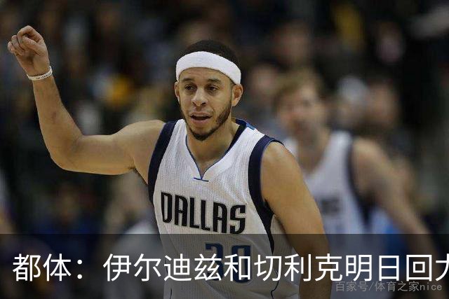 都体：伊尔迪兹和切利克明日回尤文，随后进行体能和身体测试