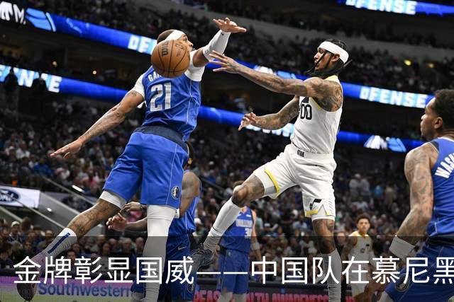 金牌彰显国威——中国队在慕尼黑射击世界杯上勇夺混团冠军