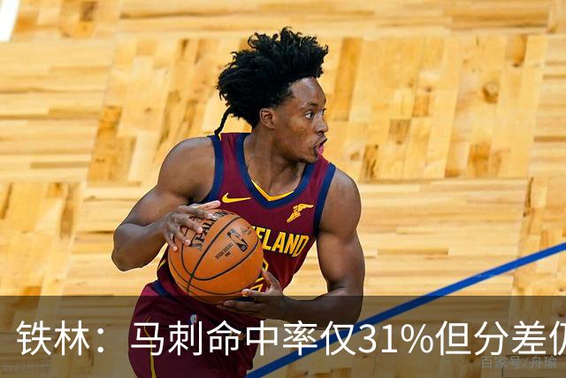 铁林：马刺命中率仅31%但分差仍很小 只要稍作调整后面就还有机会