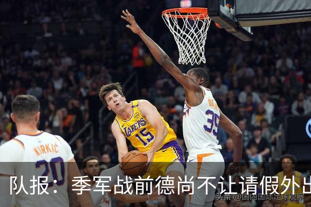 队报：季军战前德尚不让请假外出，姆巴佩预计出战冲击世界杯金靴