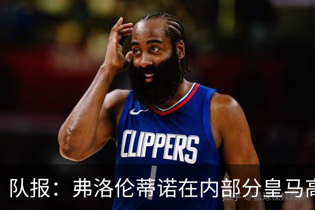 队报：弗洛伦蒂诺在内部分皇马高层担心罗德里年龄偏大、伤病变多