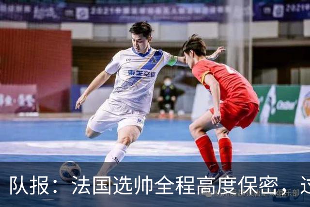 队报：法国选帅全程高度保密，过去几周足协内部无人提齐达内