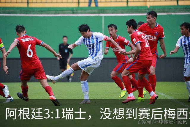 阿根廷3:1瑞士，没想到赛后梅西这样说，赢球不是多打一人是实力