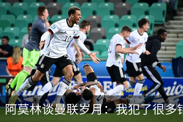 阿莫林谈曼联岁月：我犯了很多错，下课让我变成更好的教练