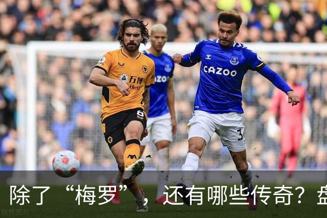 除了“梅罗”，还有哪些传奇？盘点美加墨世界杯足坛老将