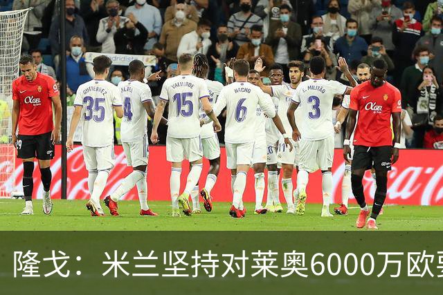 隆戈：米兰坚持对莱奥6000万欧要价，可能接受先租后买方案