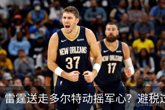 雷霆送走多尔特动摇军心？避税过后还是争冠顶流吗？