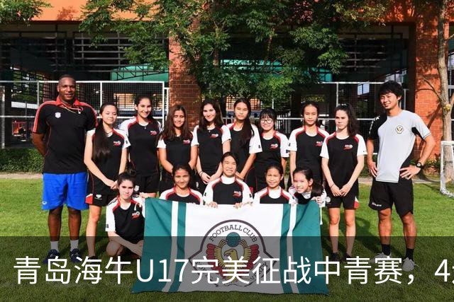 青岛海牛U17完美征战中青赛，4连胜挺进全国总决赛！