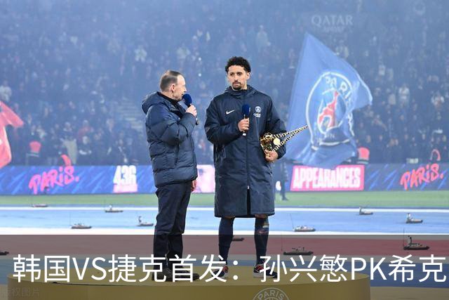 韩国VS捷克首发：孙兴慜PK希克 李刚仁绍切克登场