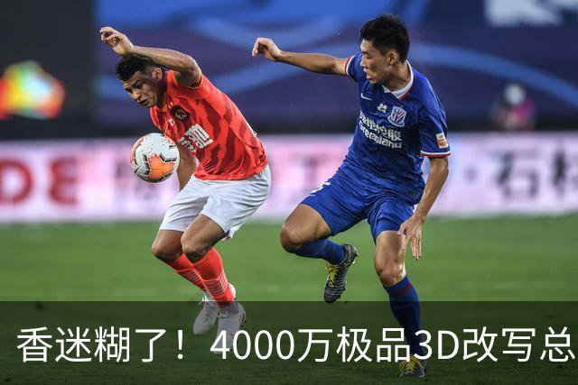 香迷糊了！4000万极品3D改写总决赛走势 阿努诺比加入FMVP争夺战