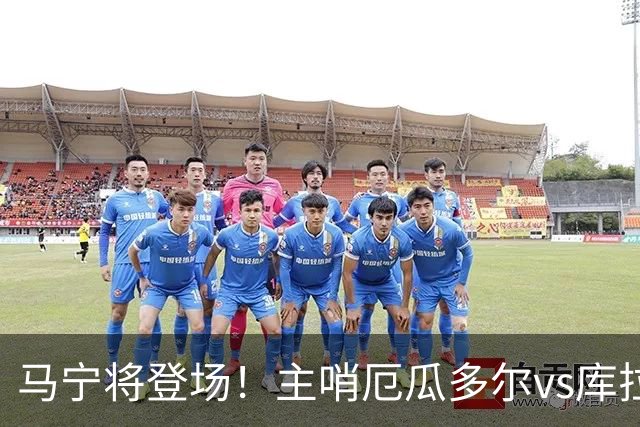 马宁将登场！主哨厄瓜多尔vs库拉索，中国裁判历史第二人