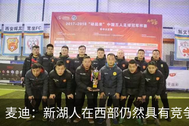 麦迪：新湖人在西部仍然具有竞争力&能进前六 因为他们拥有东契奇