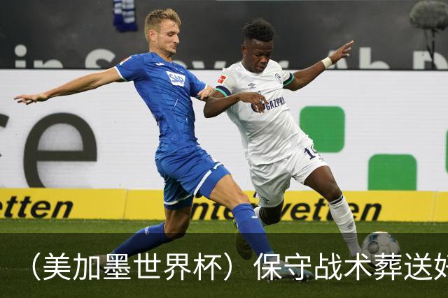 （美加墨世界杯）保守战术葬送好局，英格兰“足球回家”梦想再破
