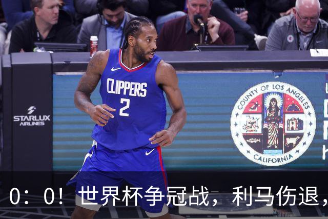 0：0！世界杯争冠战，利马伤退，阿根廷半场0射门，西班牙稍占优势