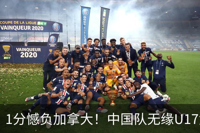 1分憾负加拿大！中国队无缘U17女篮世界杯4强
