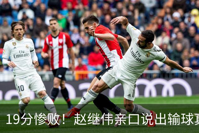 19分惨败！赵继伟亲口说出输球真相，疑似甩锅，杨鸣高情商应对