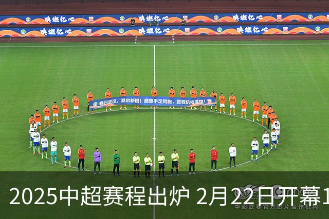 2025中超赛程出炉 2月22日开幕11月22日结束