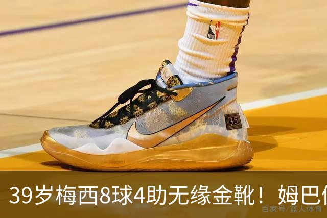 39岁梅西8球4助无缘金靴！姆巴佩捡漏，2名宿吐槽：对梅西不公平