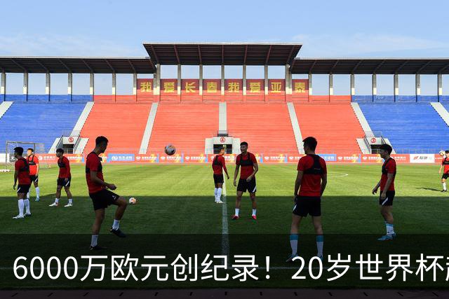6000万欧元创纪录！20岁世界杯超新星登陆维拉！4场比赛轰3球2助