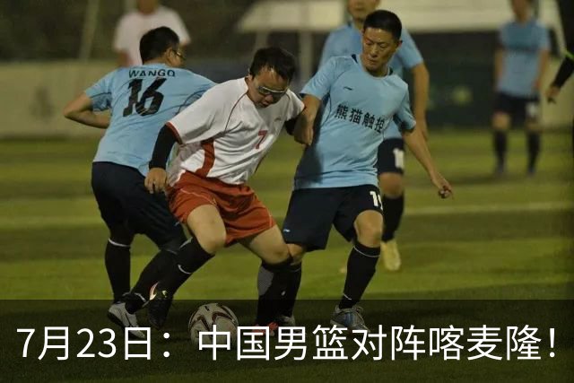 7月23日：中国男篮对阵喀麦隆！大胆预测，中国男篮会大胜，依据有以下四点论据