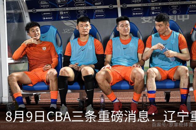 8月9日CBA三条重磅消息：辽宁重金争抢张镇麟替身，上海报价2米18内线高塔，多队引援博弈白热化