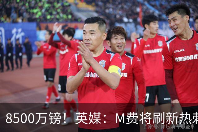 8500万镑！英媒：M费将刷新热刺引援纪录，他是球队今夏第5笔引援