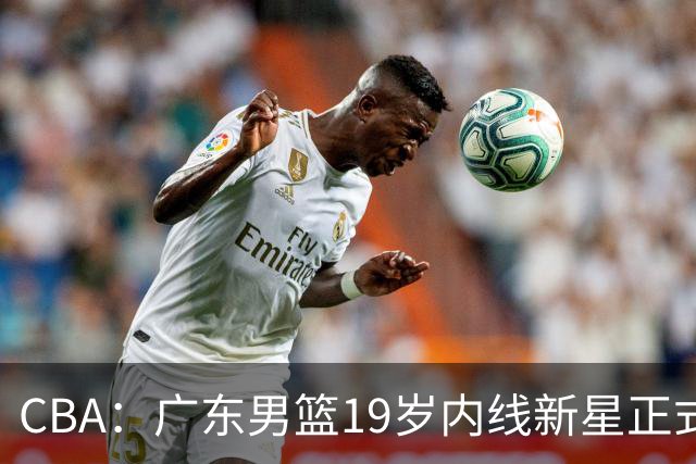 CBA：广东男篮19岁内线新星正式上位，徐杰最新活动出炉，易建联重要决定，萨姆纳确定回归