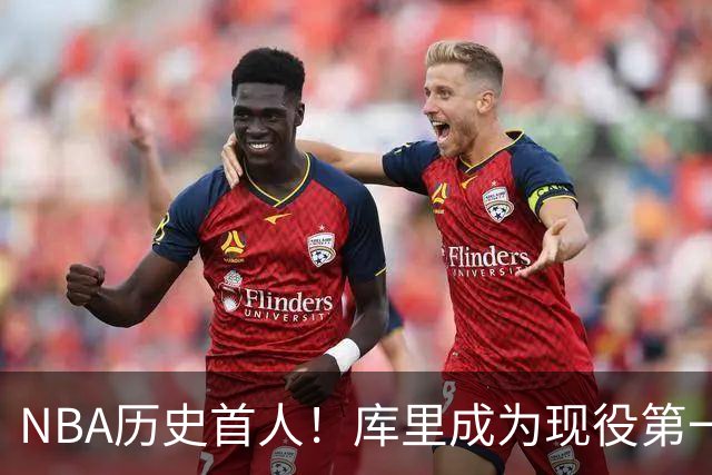 NBA历史首人！库里成为现役第一人，名人堂为其开设专属主题特展