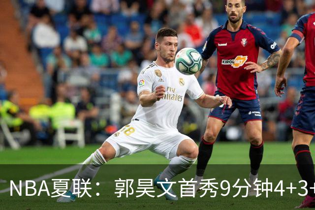 NBA夏联：郭昊文首秀9分钟4+3+4犯规 国王11分逆转勇士蓝队